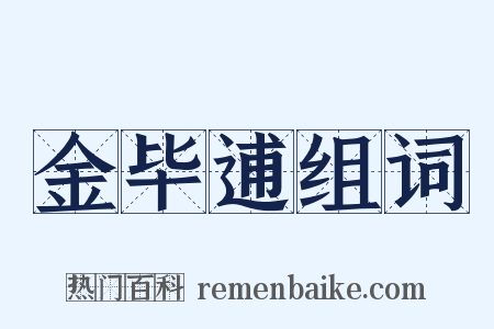 金毕逋组词是什么意思的图片